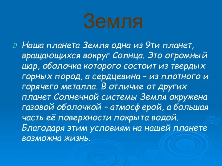 Земля Наша планета Земля одна из 9ти планет, вращающихся вокруг Солнца.