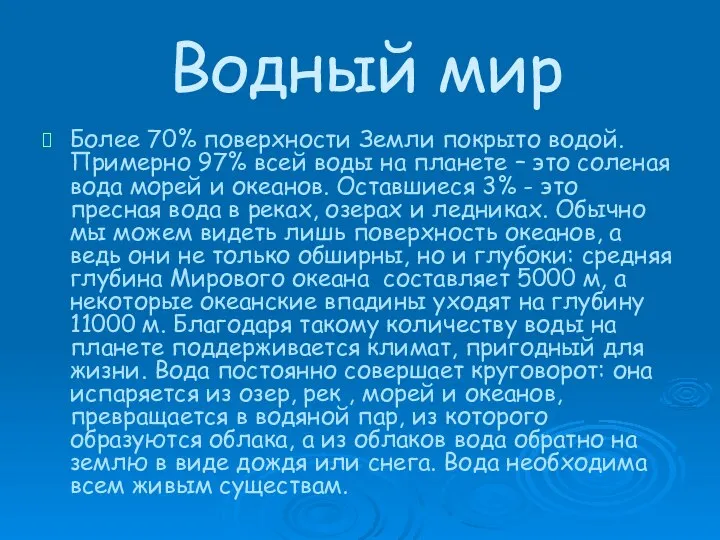 Водный мир Более 70% поверхности Земли покрыто водой. Примерно 97% всей