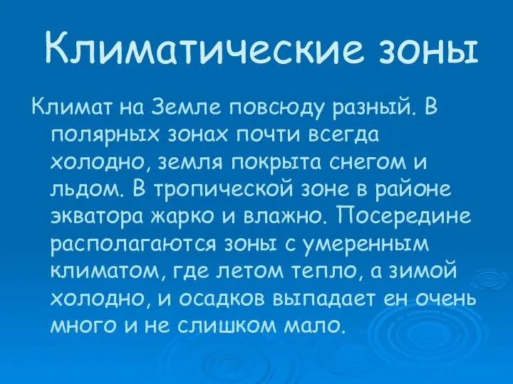 Климатические зоны Климат на Земле повсюду разный. В полярных зонах почти