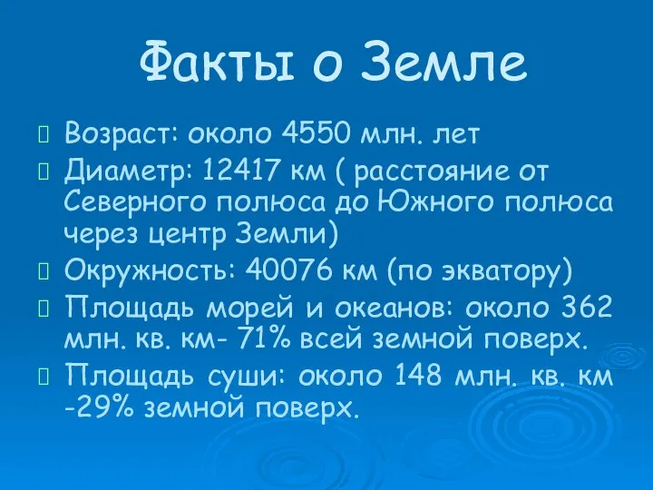 Факты о Земле Возраст: около 4550 млн. лет Диаметр: 12417 км