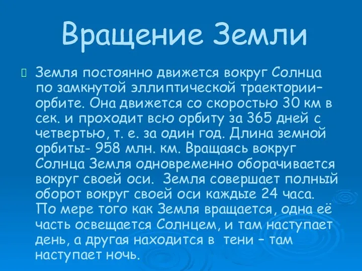 Вращение Земли Земля постоянно движется вокруг Солнца по замкнутой эллиптической траектории–