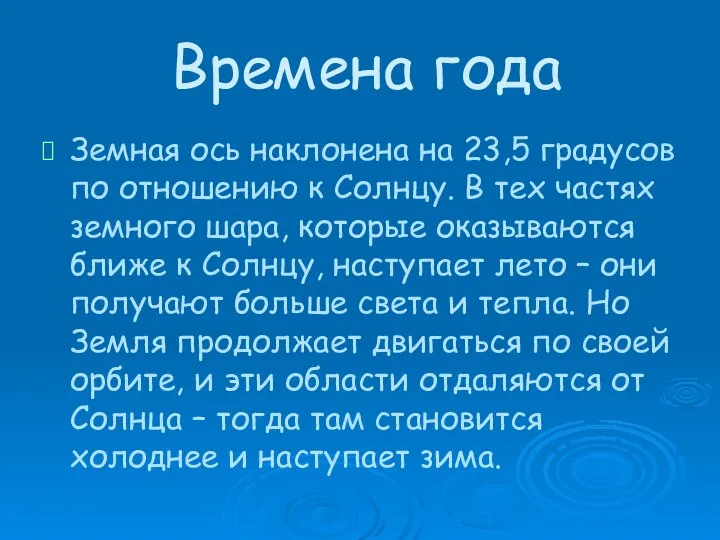 Времена года Земная ось наклонена на 23,5 градусов по отношению к