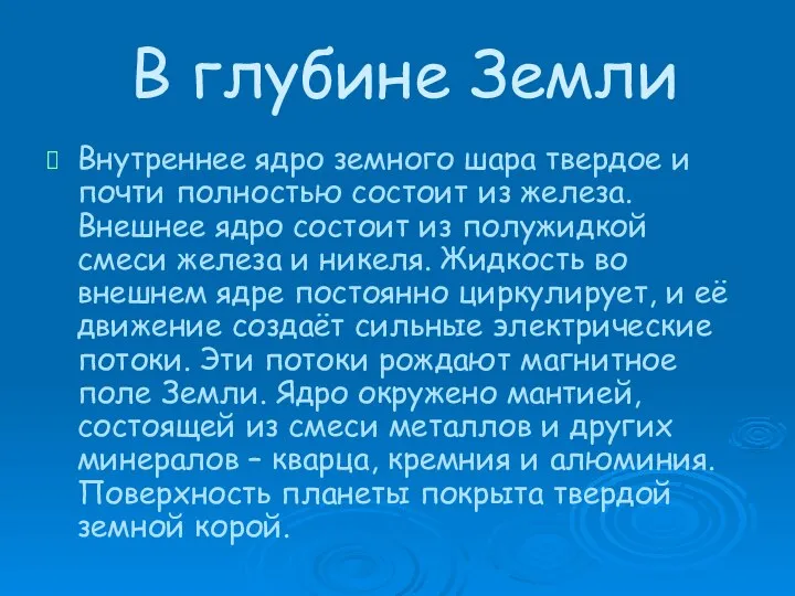 В глубине Земли Внутреннее ядро земного шара твердое и почти полностью