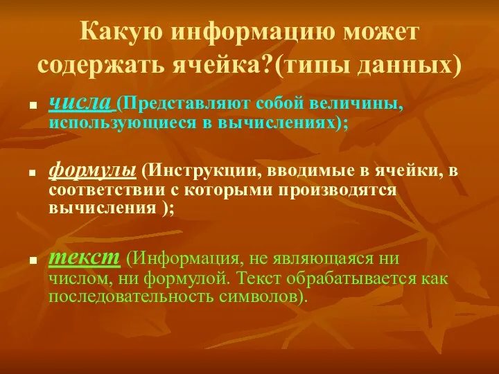 Какую информацию может содержать ячейка?(типы данных) числа (Представляют собой величины, использующиеся