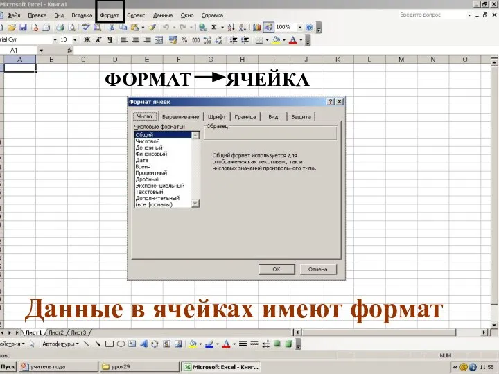 Данные в ячейках имеют формат ФОРМАТ ЯЧЕЙКА