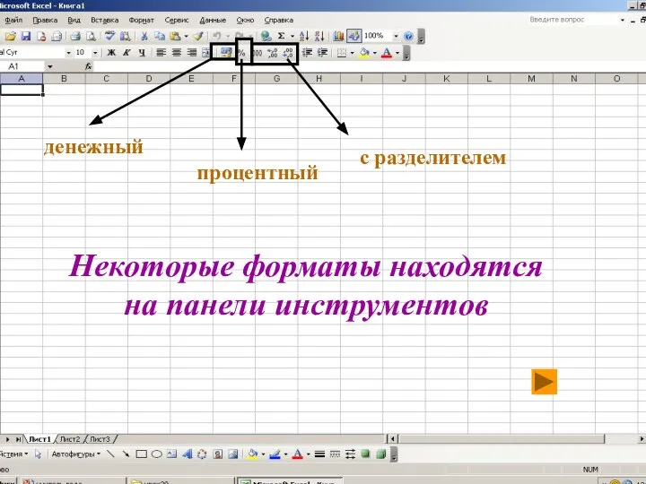 Некоторые форматы находятся на панели инструментов денежный процентный с разделителем