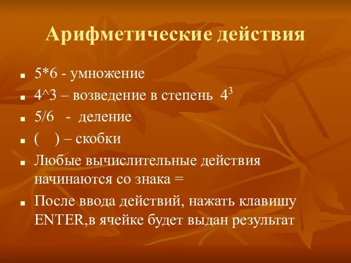 Арифметические действия 5*6 - умножение 4^3 – возведение в степень 43