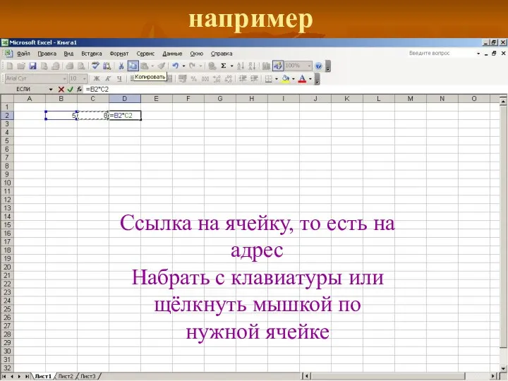 например Ссылка на ячейку, то есть на адрес Набрать с клавиатуры