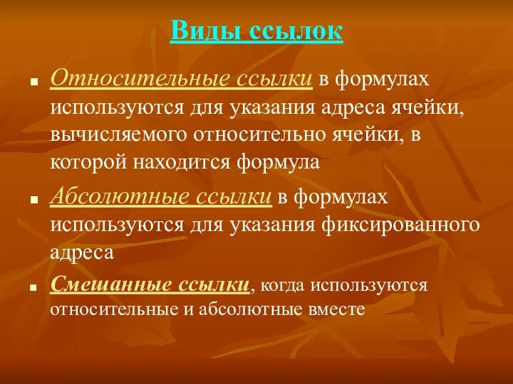 Виды ссылок Относительные ссылки в формулах используются для указания адреса ячейки,