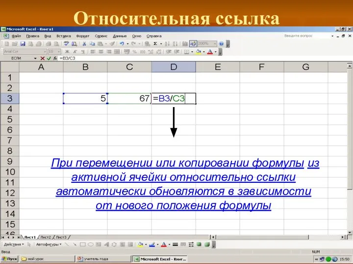 Относительная ссылка При перемещении или копировании формулы из активной ячейки относительно