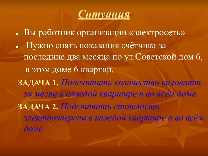 Ситуация Вы работник организации «электросеть» Нужно снять показания счётчика за последние