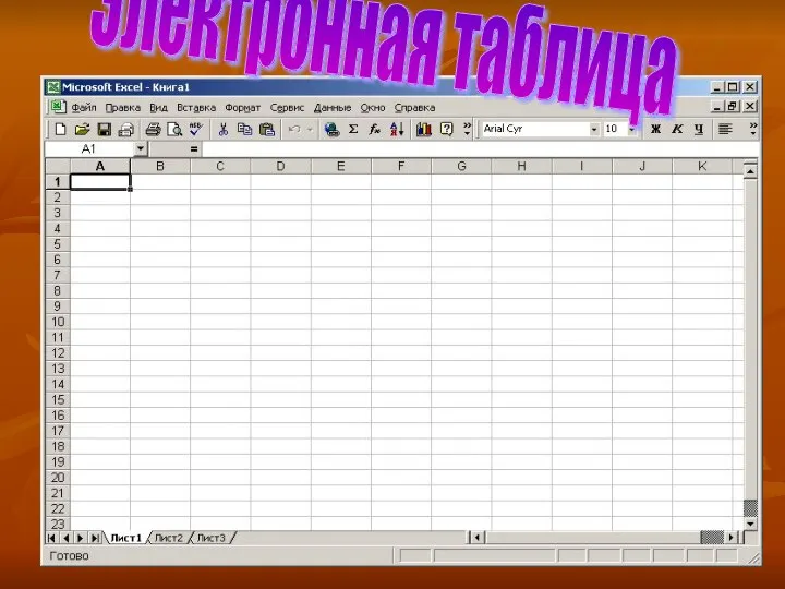 Электронная таблица