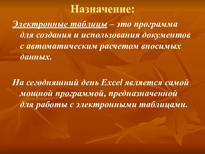 Назначение: Электронные таблицы – это программа для создания и использования документов