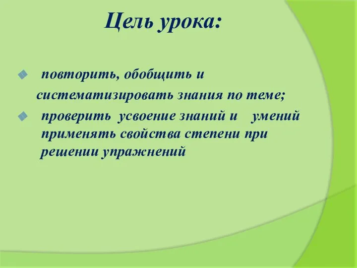 Цель урока: повторить, обобщить и систематизировать знания по теме; проверить усвоение