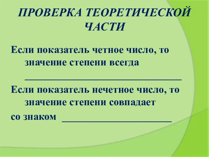 ПРОВЕРКА ТЕОРЕТИЧЕСКОЙ ЧАСТИ Если показатель четное число, то значение степени всегда