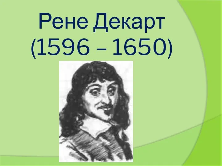 Рене Декарт (1596 – 1650)