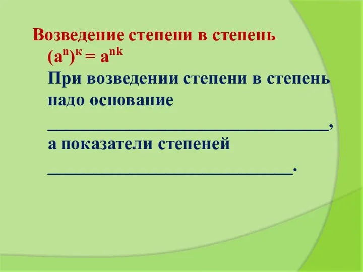 Возведение степени в степень (an)к = ank При возведении степени в