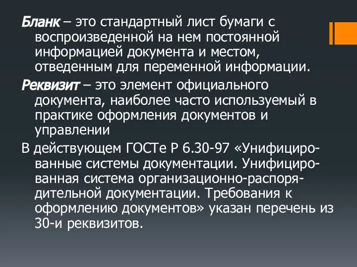 Бланк – это стандартный лист бумаги с воспроизведенной на нем постоянной