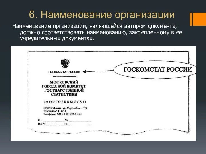 6. Наименование организации Наименование организации, являющейся автором документа, должно соответствовать наименованию, закрепленному в ее учредительных документах.