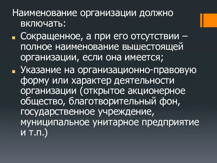 Наименование организации должно включать: Сокращенное, а при его отсутствии – полное