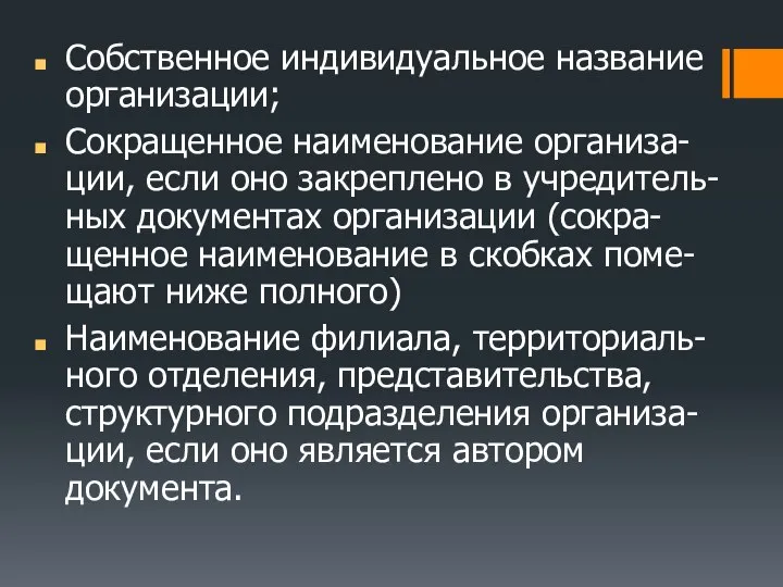 Собственное индивидуальное название организации; Сокращенное наименование организа-ции, если оно закреплено в