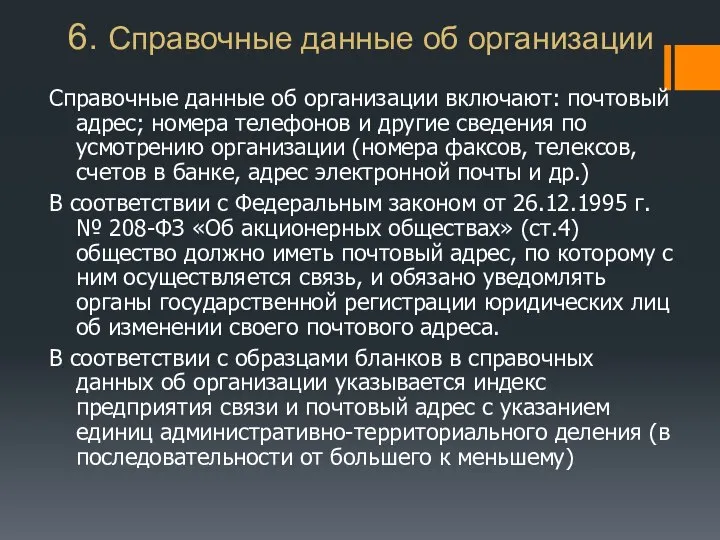 6. Справочные данные об организации Справочные данные об организации включают: почтовый