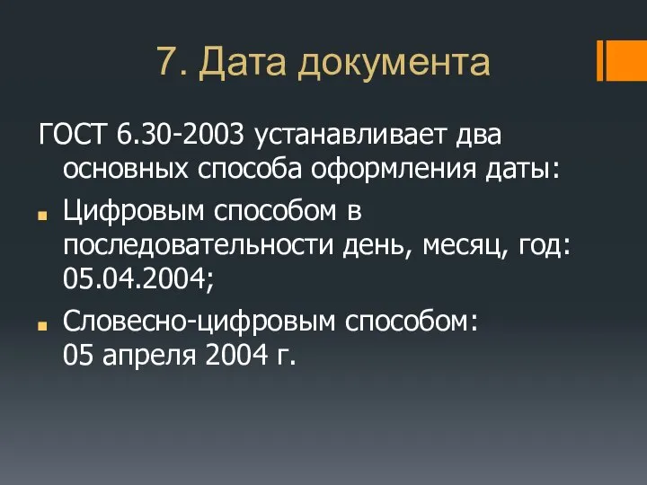 7. Дата документа ГОСТ 6.30-2003 устанавливает два основных способа оформления даты: