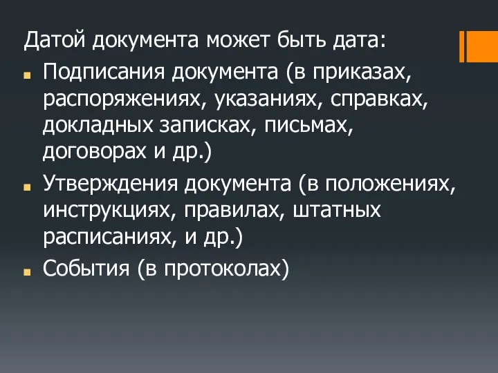 Датой документа может быть дата: Подписания документа (в приказах, распоряжениях, указаниях,