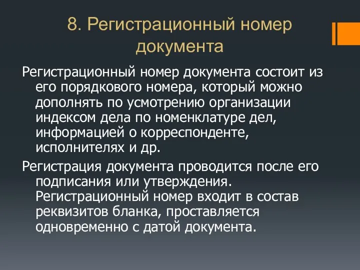 8. Регистрационный номер документа Регистрационный номер документа состоит из его порядкового