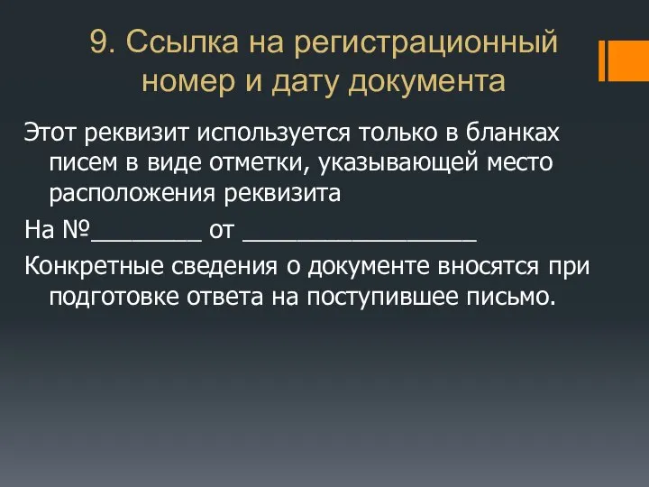 9. Ссылка на регистрационный номер и дату документа Этот реквизит используется