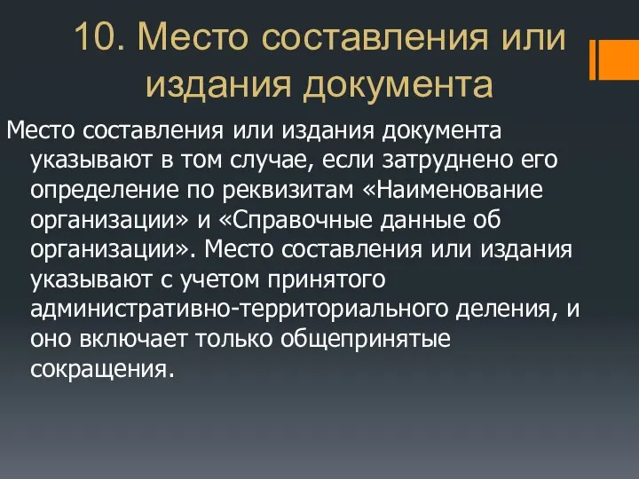 10. Место составления или издания документа Место составления или издания документа