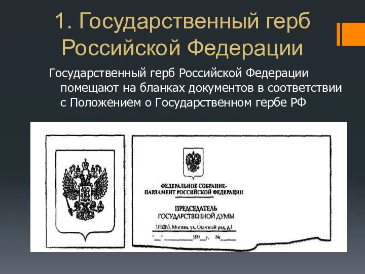 1. Государственный герб Российской Федерации Государственный герб Российской Федерации помещают на