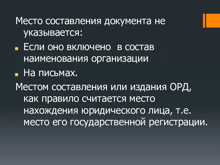 Место составления документа не указывается: Если оно включено в состав наименования