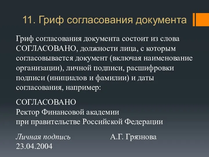 11. Гриф согласования документа Гриф согласования документа состоит из слова СОГЛАСОВАНО,