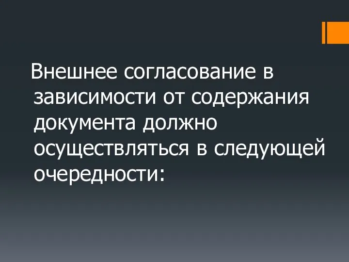 Внешнее согласование в зависимости от содержания документа должно осуществляться в следующей очередности: