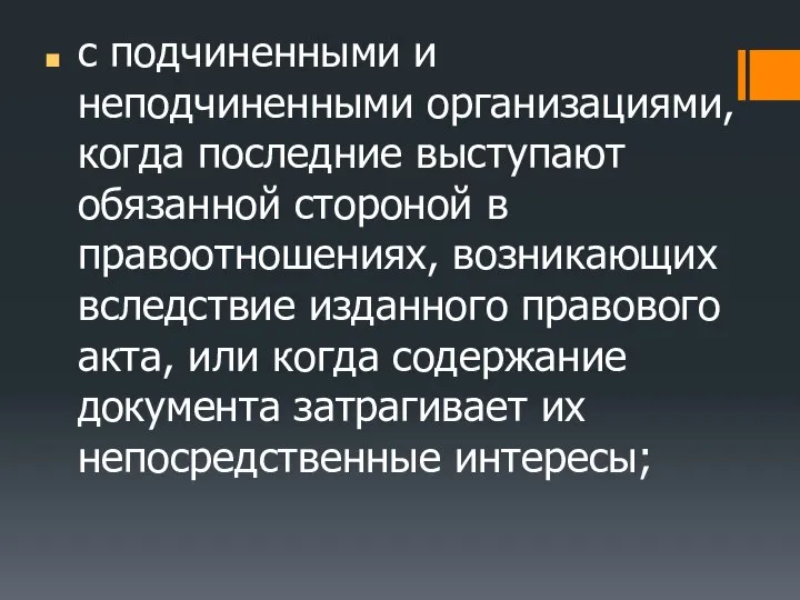 с подчиненными и неподчиненными организациями, когда последние выступают обязанной стороной в