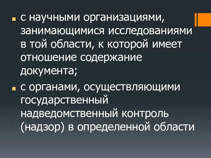 с научными организациями, занимающимися исследованиями в той области, к которой имеет