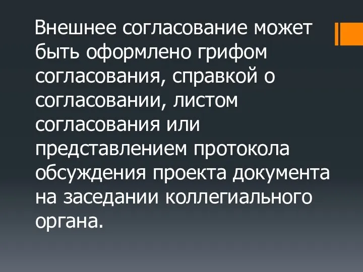 Внешнее согласование может быть оформлено грифом согласования, справкой о согласовании, листом