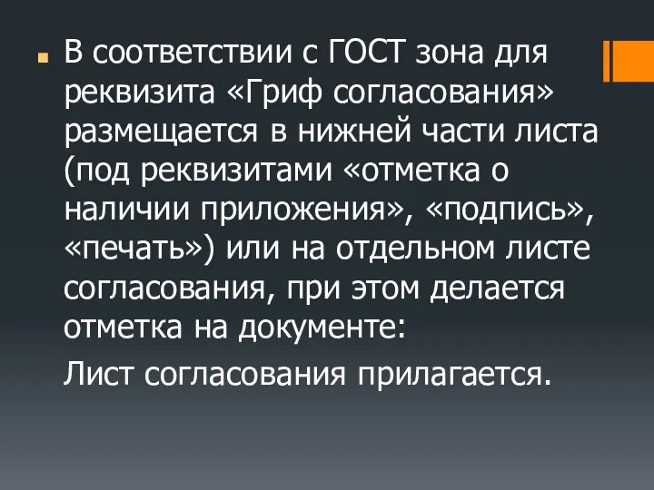 В соответствии с ГОСТ зона для реквизита «Гриф согласования» размещается в