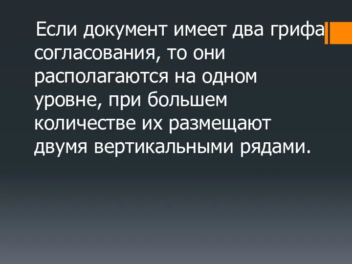 Если документ имеет два грифа согласования, то они располагаются на одном