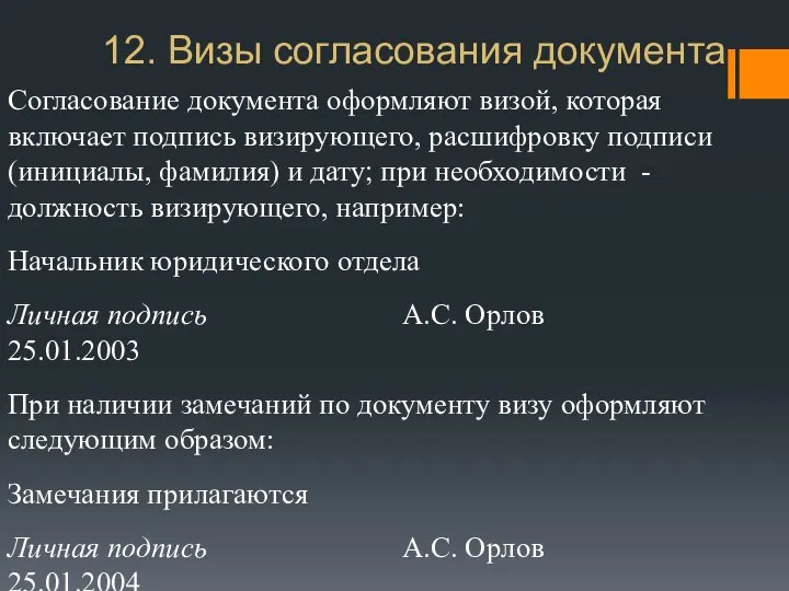 12. Визы согласования документа Согласование документа оформляют визой, которая включает подпись