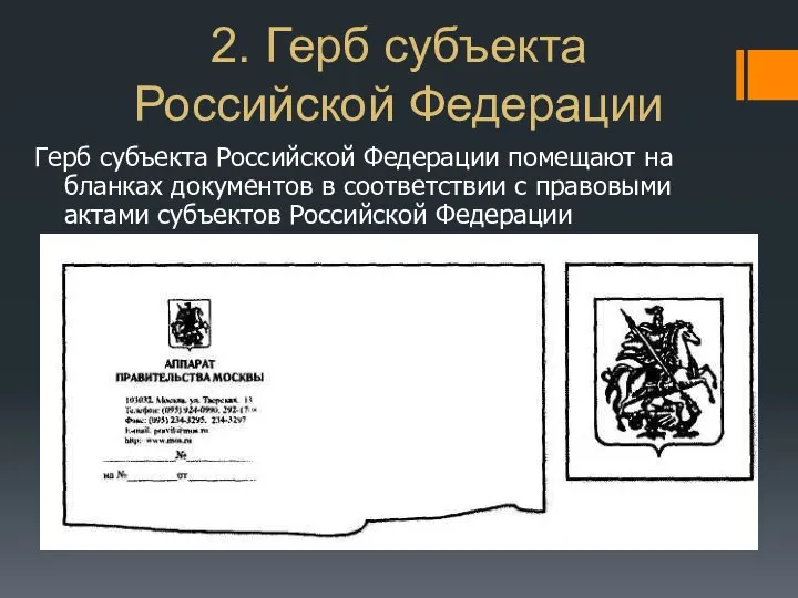 2. Герб субъекта Российской Федерации Герб субъекта Российской Федерации помещают на