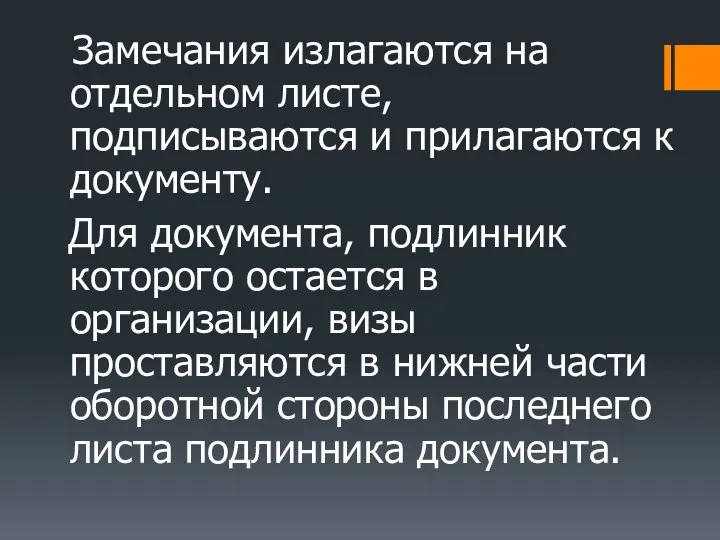 Замечания излагаются на отдельном листе, подписываются и прилагаются к документу. Для