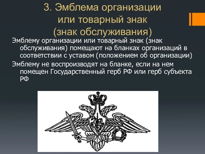 3. Эмблема организации или товарный знак (знак обслуживания) Эмблему организации или