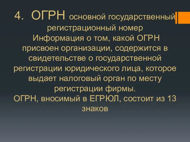 4. ОГРН основной государственный регистрационный номер Информация о том, какой ОГРН