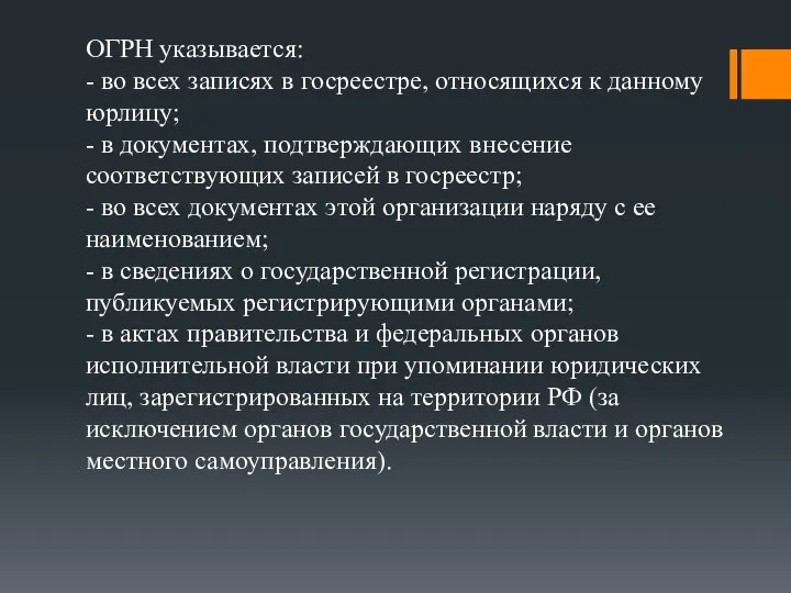 ОГРН указывается: - во всех записях в госреестре, относящихся к данному