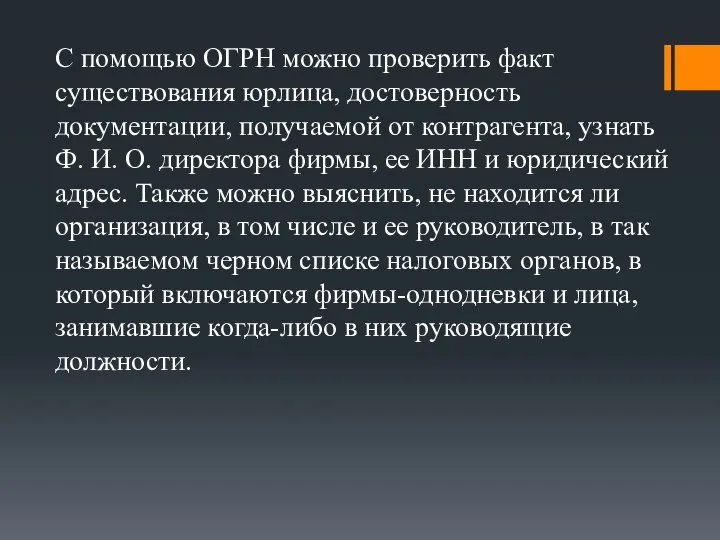 С помощью ОГРН можно проверить факт существования юрлица, достоверность документации, получаемой