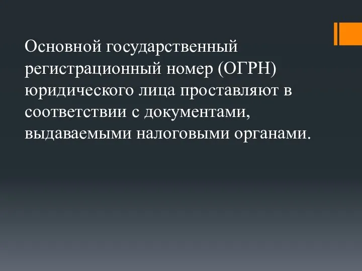 Основной государственный регистрационный номер (ОГРН) юридического лица проставляют в соответствии с документами, выдаваемыми налоговыми органами.