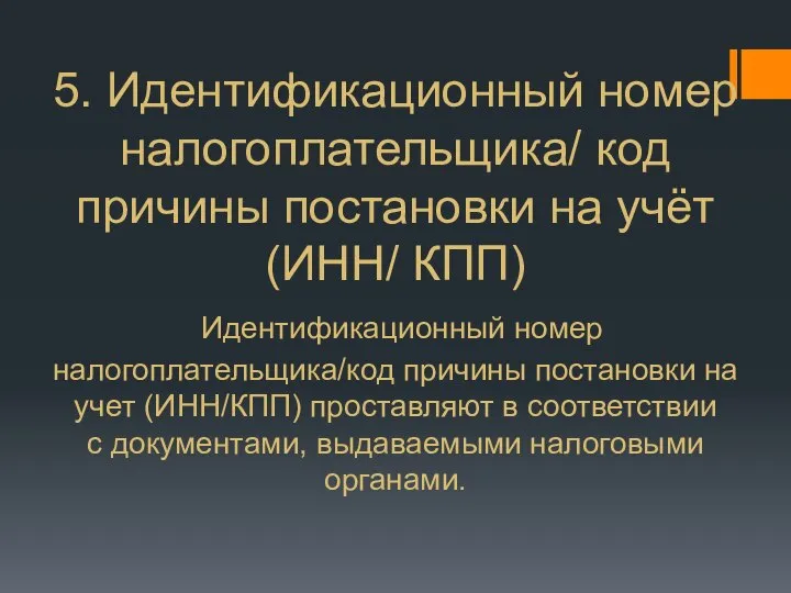 5. Идентификационный номер налогоплательщика/ код причины постановки на учёт (ИНН/ КПП)