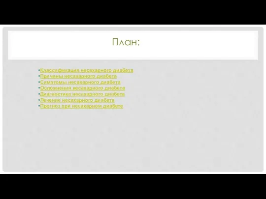 План: Классификация несахарного диабета Причины несахарного диабета Симптомы несахарного диабета Осложнения